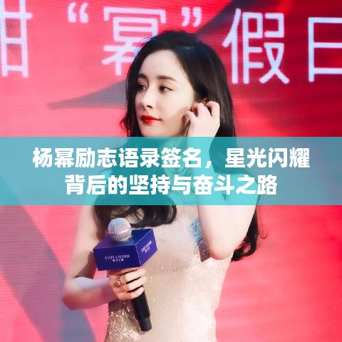 楊冪勵志語錄簽名，星光閃耀背后的堅持與奮斗之路