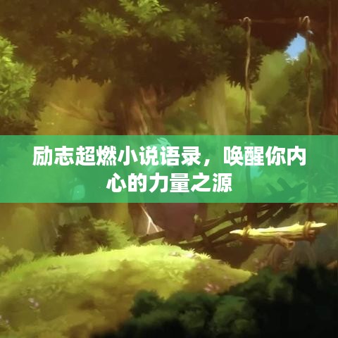 勵志超燃小說語錄，喚醒你內(nèi)心的力量之源