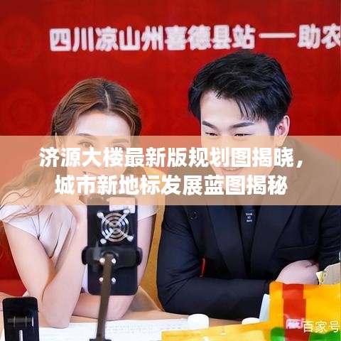 濟源大樓最新版規(guī)劃圖揭曉，城市新地標發(fā)展藍圖揭秘