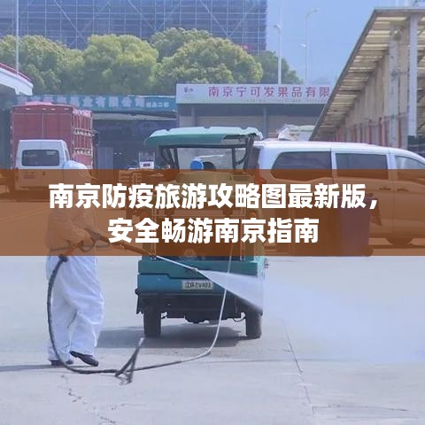 南京防疫旅游攻略圖最新版，安全暢游南京指南