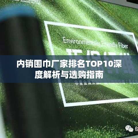 內(nèi)銷圍巾廠家排名TOP10深度解析與選購指南