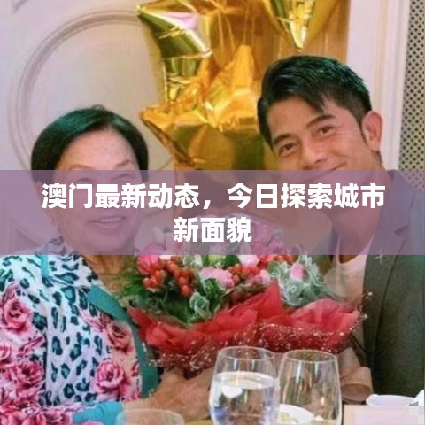 澳門最新動態(tài)，今日探索城市新面貌