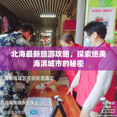 北海最新旅游攻略，探索絕美海濱城市的秘密