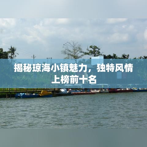 揭秘瓊海小鎮(zhèn)魅力，獨(dú)特風(fēng)情上榜前十名