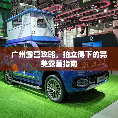 廣州露營(yíng)攻略，拍立得下的完美露營(yíng)指南