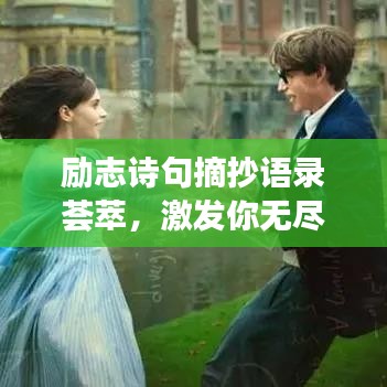 勵志詩句摘抄語錄薈萃，激發(fā)你無盡潛能的靈感之源