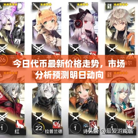 今日代幣最新價(jià)格走勢(shì)，市場(chǎng)分析預(yù)測(cè)明日動(dòng)向