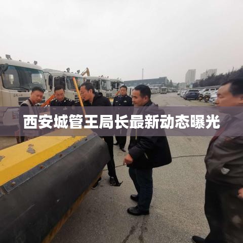 西安城管王局長(zhǎng)最新動(dòng)態(tài)曝光