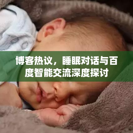 博客熱議，睡眠對(duì)話與百度智能交流深度探討