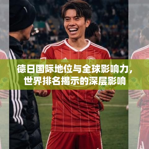 德日國際地位與全球影響力，世界排名揭示的深層影響