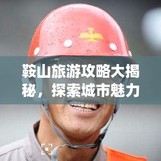 鞍山旅游攻略大揭秘，探索城市魅力的絕佳指南