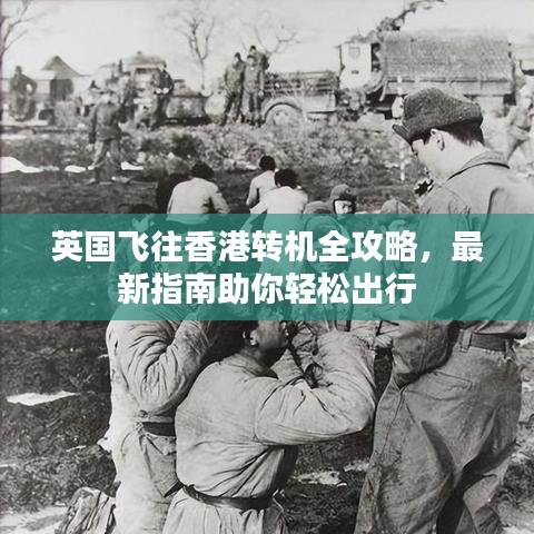 英國飛往香港轉(zhuǎn)機全攻略，最新指南助你輕松出行