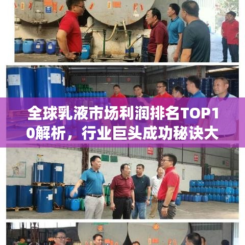 全球乳液市場利潤排名TOP10解析，行業(yè)巨頭成功秘訣大揭秘