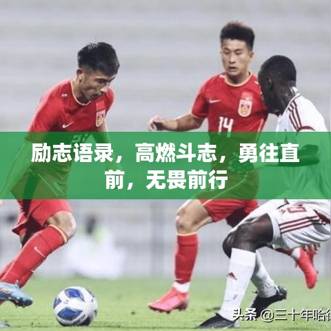 勵(lì)志語(yǔ)錄，高燃斗志，勇往直前，無(wú)畏前行