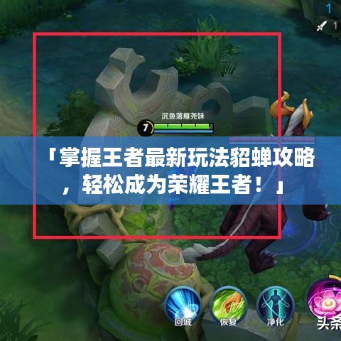 「掌握王者最新玩法貂蟬攻略，輕松成為榮耀王者！」