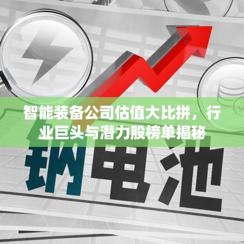 智能裝備公司估值大比拼，行業(yè)巨頭與潛力股榜單揭秘