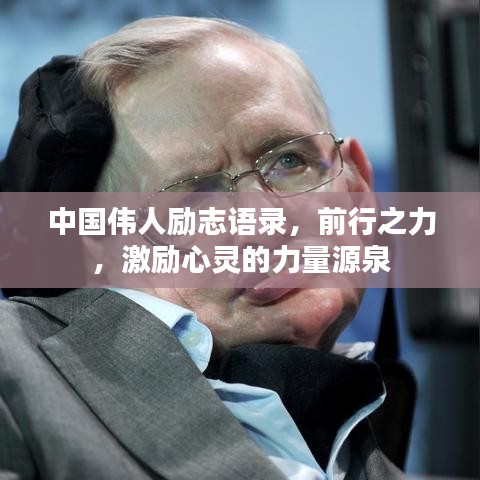 中國偉人勵志語錄，前行之力，激勵心靈的力量源泉