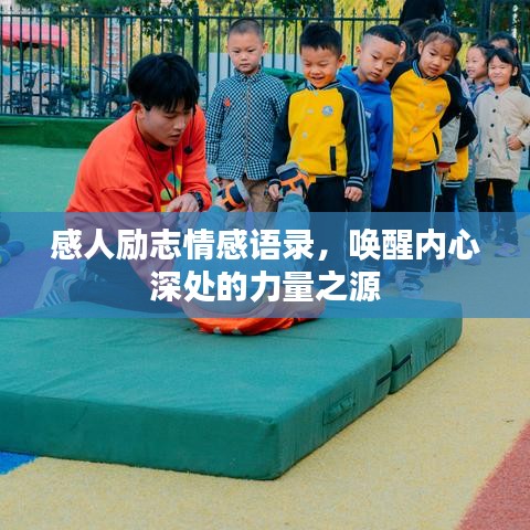 感人勵(lì)志情感語錄，喚醒內(nèi)心深處的力量之源