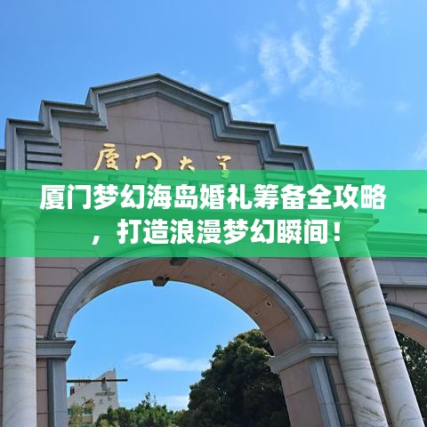 廈門夢幻海島婚禮籌備全攻略，打造浪漫夢幻瞬間！