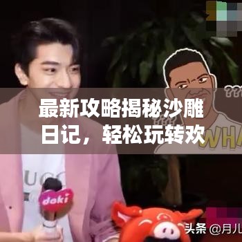 最新攻略揭秘沙雕日記，輕松玩轉(zhuǎn)歡樂時(shí)光每一天