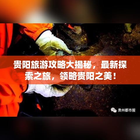 貴陽旅游攻略大揭秘，最新探索之旅，領(lǐng)略貴陽之美！