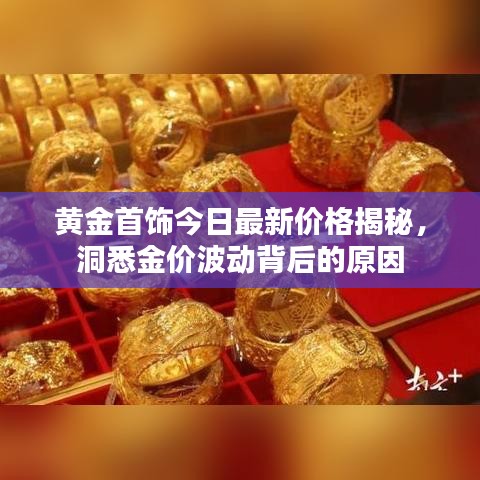 黃金首飾今日最新價(jià)格揭秘，洞悉金價(jià)波動背后的原因
