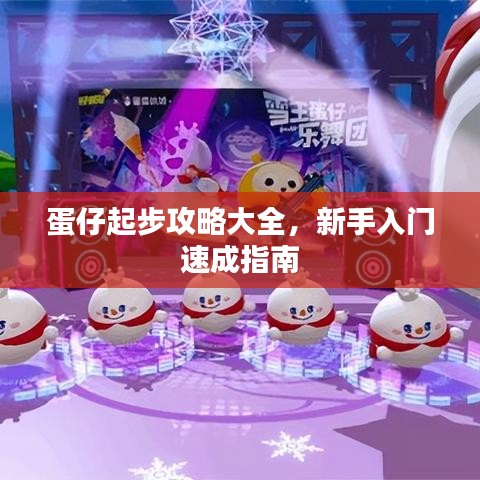 蛋仔起步攻略大全，新手入門(mén)速成指南