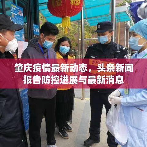 肇慶疫情最新動(dòng)態(tài)，頭條新聞報(bào)告防控進(jìn)展與最新消息