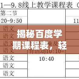 揭秘百度學期課程表，輕松查詢學習規(guī)劃！