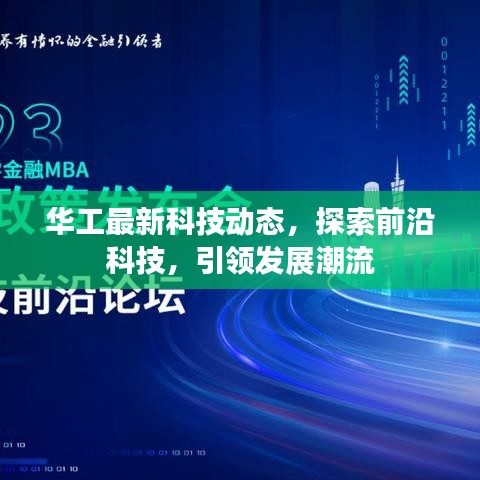 華工最新科技動(dòng)態(tài)，探索前沿科技，引領(lǐng)發(fā)展潮流