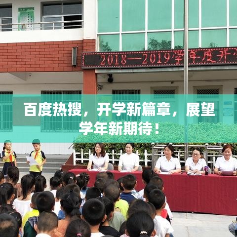 百度熱搜，開學(xué)新篇章，展望學(xué)年新期待！