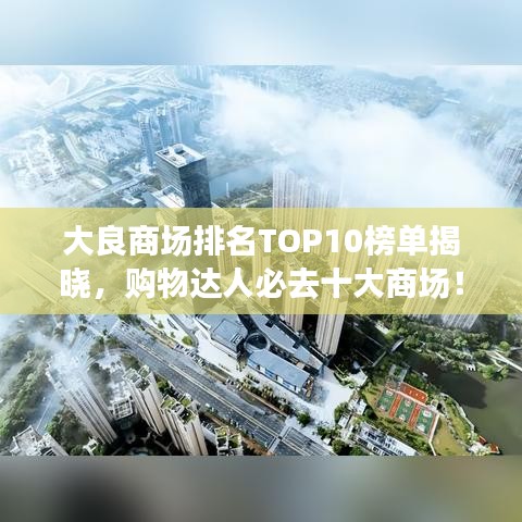 大良商場排名TOP10榜單揭曉，購物達人必去十大商場！