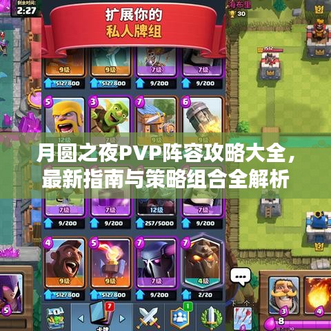 月圓之夜PVP陣容攻略大全，最新指南與策略組合全解析