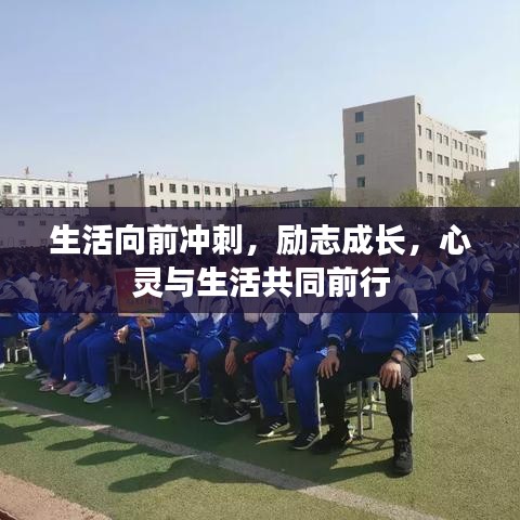生活向前沖刺，勵志成長，心靈與生活共同前行