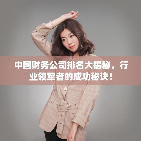 中國財(cái)務(wù)公司排名大揭秘，行業(yè)領(lǐng)軍者的成功秘訣！