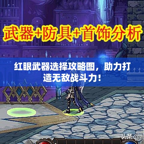 紅眼武器選擇攻略圖，助力打造無敵戰(zhàn)斗力！