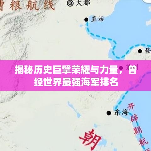 揭秘歷史巨擘榮耀與力量，曾經(jīng)世界最強海軍排名