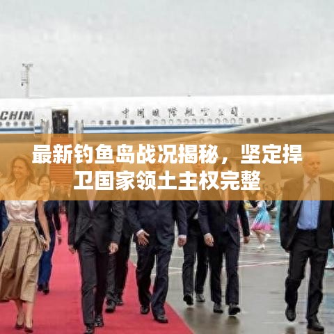 最新釣魚島戰(zhàn)況揭秘，堅(jiān)定捍衛(wèi)國(guó)家領(lǐng)土主權(quán)完整
