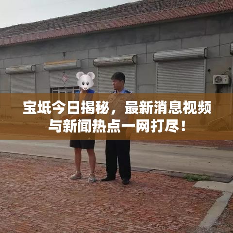 寶坻今日揭秘，最新消息視頻與新聞熱點(diǎn)一網(wǎng)打盡！