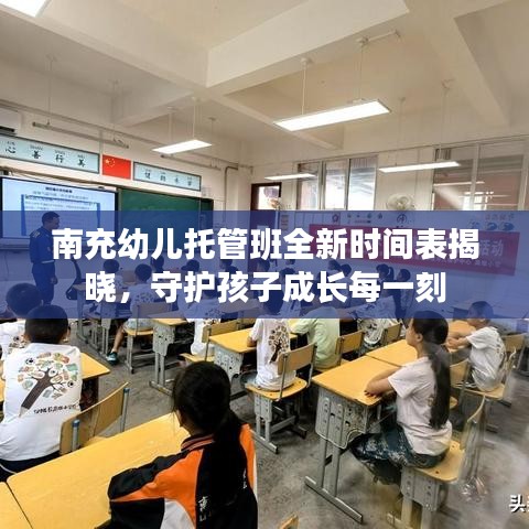 南充幼兒托管班全新時間表揭曉，守護孩子成長每一刻