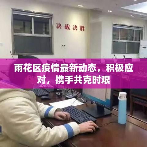雨花區(qū)疫情最新動態(tài)，積極應(yīng)對，攜手共克時艱