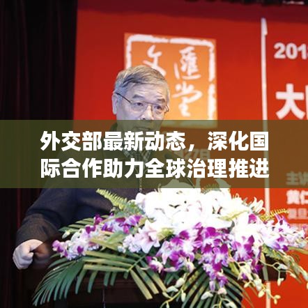 外交部最新動(dòng)態(tài)，深化國際合作助力全球治理推進(jìn)