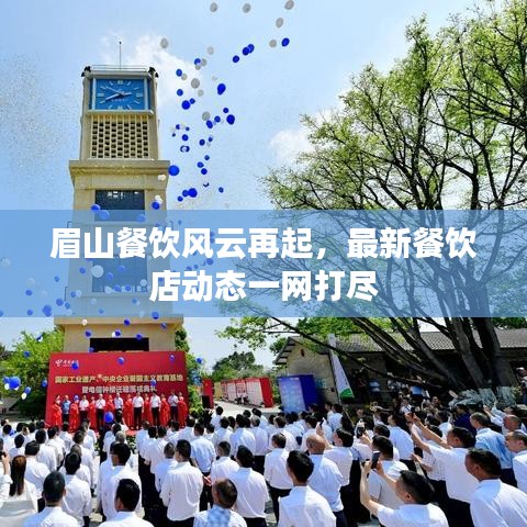 眉山餐飲風(fēng)云再起，最新餐飲店動態(tài)一網(wǎng)打盡