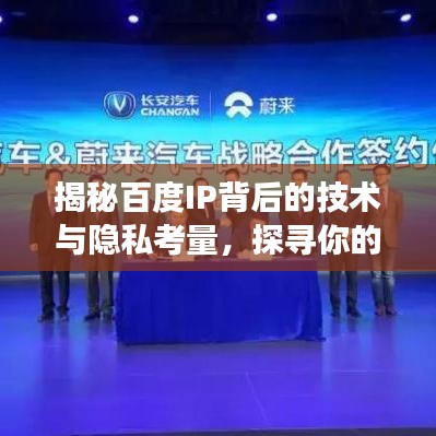 揭秘百度IP背后的技術(shù)與隱私考量，探尋你的數(shù)字足跡之旅