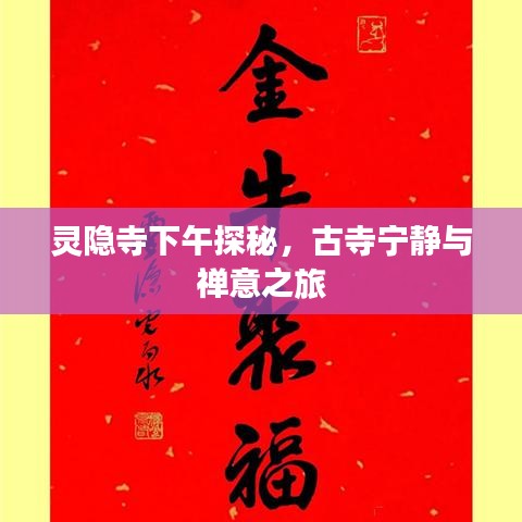 靈隱寺下午探秘，古寺寧靜與禪意之旅