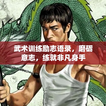 武術訓練勵志語錄，磨礪意志，練就非凡身手