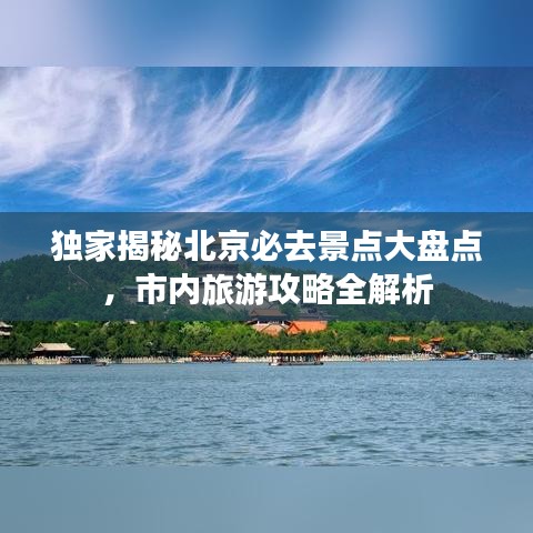 獨(dú)家揭秘北京必去景點(diǎn)大盤點(diǎn)，市內(nèi)旅游攻略全解析