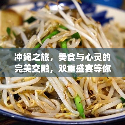 沖繩之旅，美食與心靈的完美交融，雙重盛宴等你來(lái)探秘！