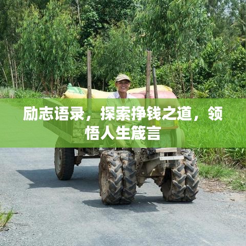 勵志語錄，探索掙錢之道，領(lǐng)悟人生箴言