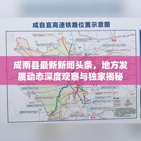 成南縣最新新聞?lì)^條，地方發(fā)展動(dòng)態(tài)深度觀察與獨(dú)家揭秘